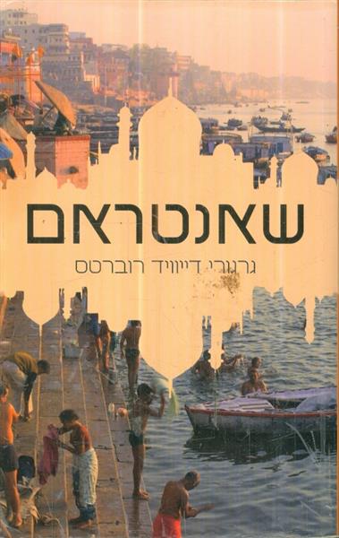 שאנטראם