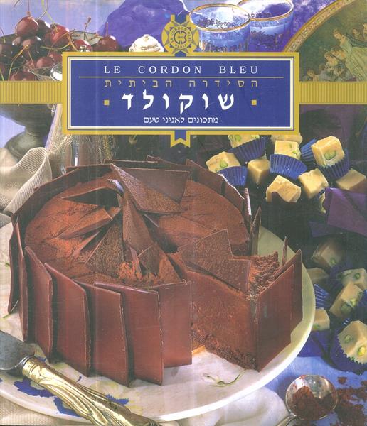 הסידרה הביתית שוקולד