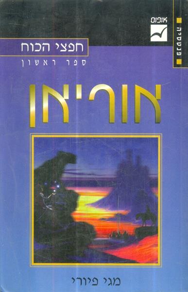 חפצי הכוח ספר ראשון אוריון