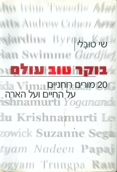 בוקר טוב עולם - 20 מורים רוחניים על החיים ועל הארה