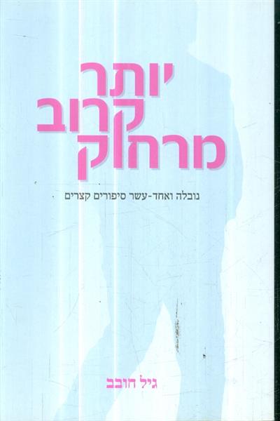 יותר קרוב מרחוק מאת גיל חובב