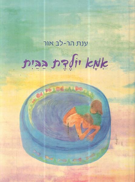 אמא יולדת בבית