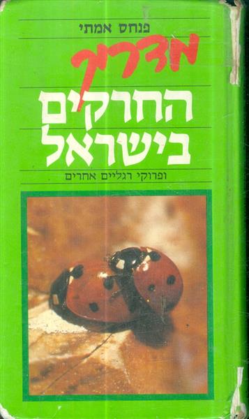 מדריך החרקים בישראל