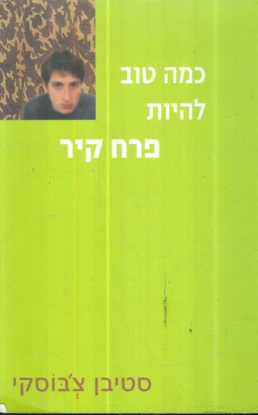 כמה טוב להיות פרח קיר