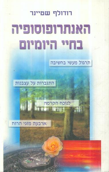 האנתרופוסופיה בחיי היומיום