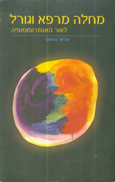 מחלה מרפא וגורל לאור האנתרופוסופיה