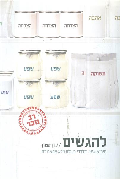 להגשים ממימוש אישי וכלכלי בעולם מלא אפשרויות