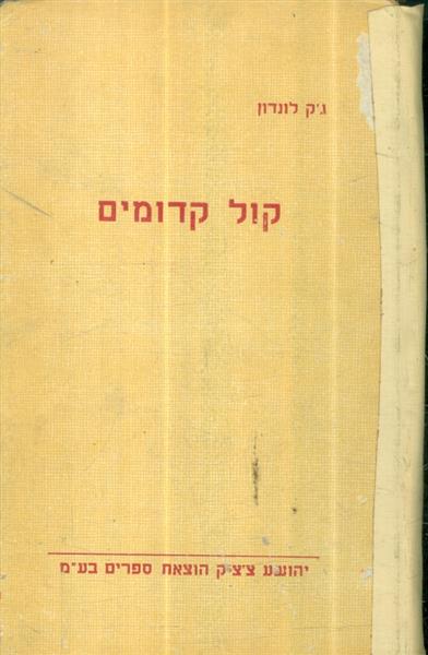 קול קדומים