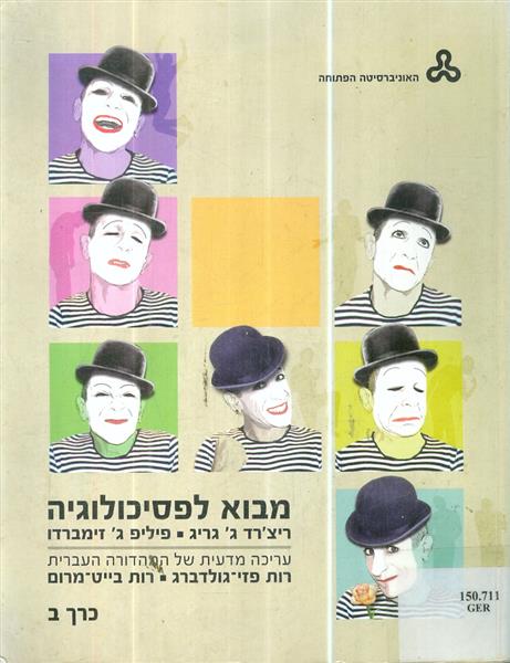 מבוא לפסיכולוגיה כרך ב 10136