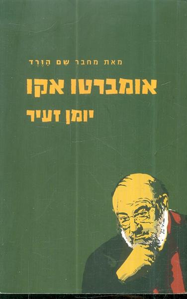 יומן זעיר מאת אומברטו אקו