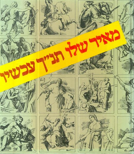 תנך עכשיו מבט אחר על סיפורי המקרא מאיר שלו