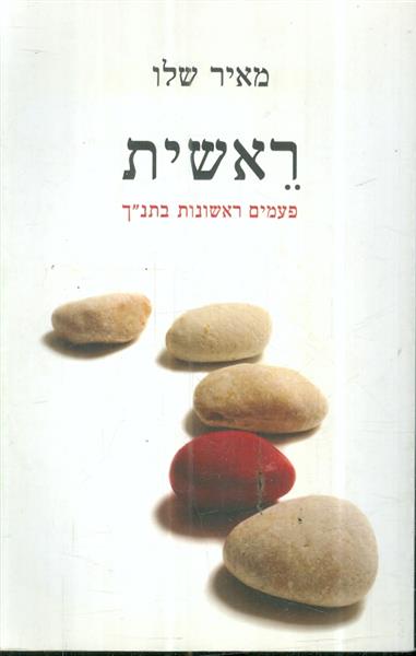 ראשית פעמים ראשונות בתנך
