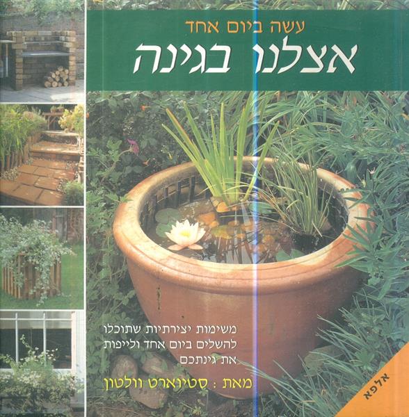 אצלנו בגינה