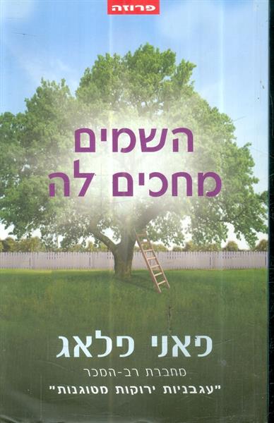 השמים מחכים לה