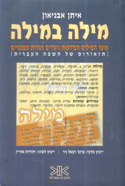 מילה במילה אוצר המילים הנרדפות ניגודים ושדות סמנטי