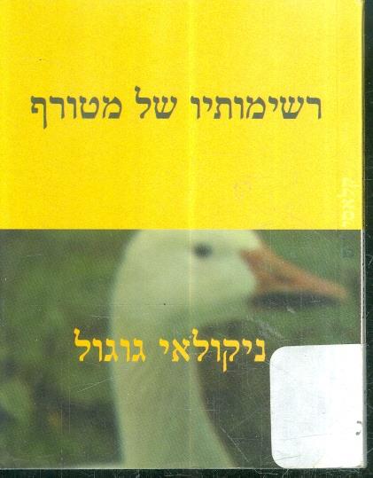 רשימותיו של מטורף