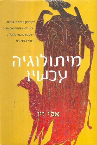 מיתולוגיה עכשיו