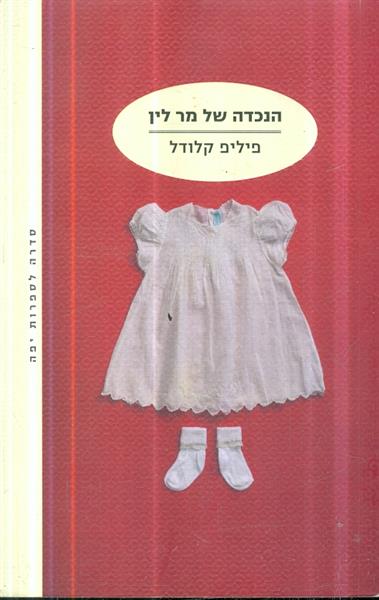 הנכדה של מר לין