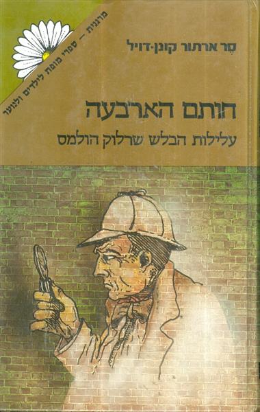 חותם הארבעה