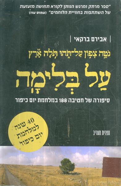 על בלימה סיפורה של חטיבה 188 במלחמת יום כיפור