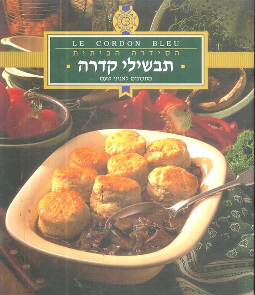 הסידרה הביתית תבשילי קדרה