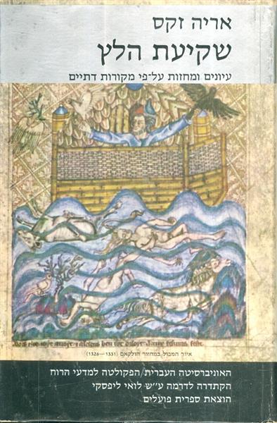 שקיעת הלץ עיונים ומחזות על פי מקורות דתיים