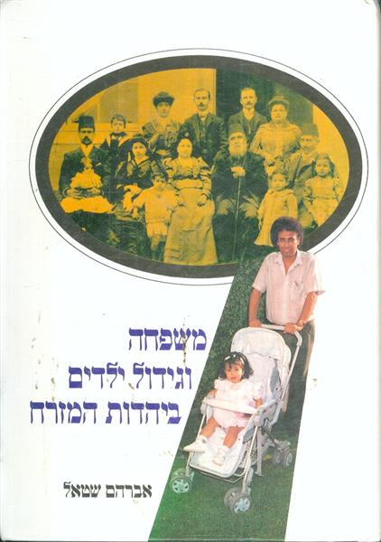 משפחה וגידול ילדים ביהדות המזרח