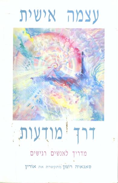 עצמה אישית דרך מודעות