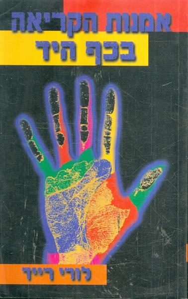 אמנות הקריאה בכף היד