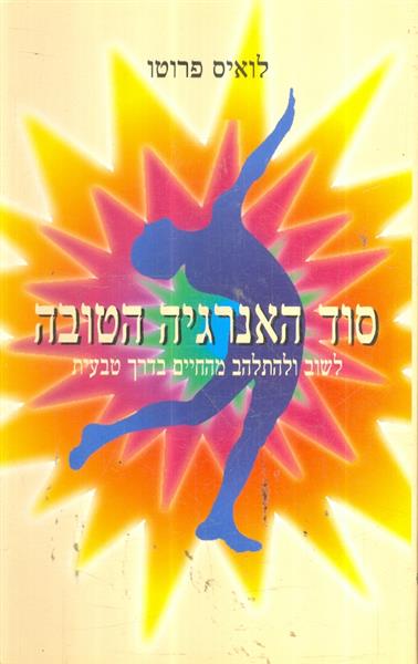סוד האנרגיה הטובה