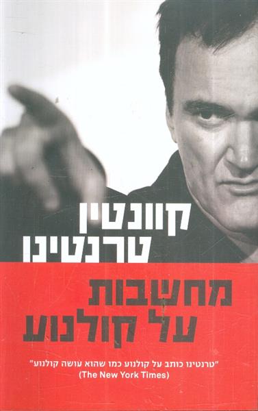 מחשבות על קולנוע מאת קוונטין טרנטינו