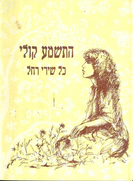 התשמע קולי כל שירי רחל
