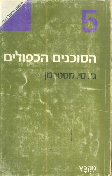 הסוכנים הכפולים