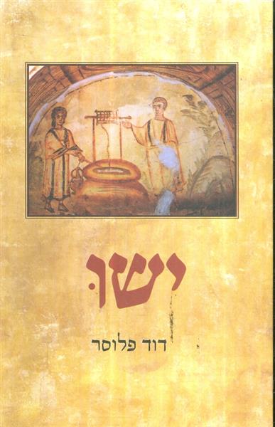 ישו מאת דוד פלוסר