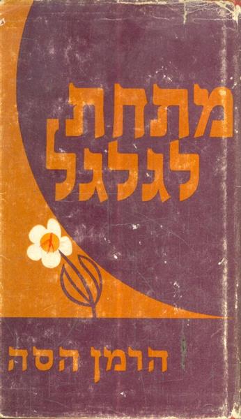 מתחת לגלגל