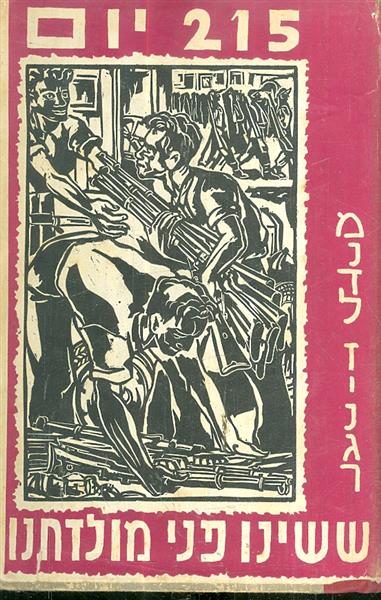 215 יום ששינו פני מולדתנו