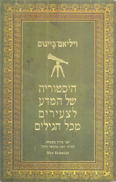 היסטוריה של המדע לצעירים מכל הגילים