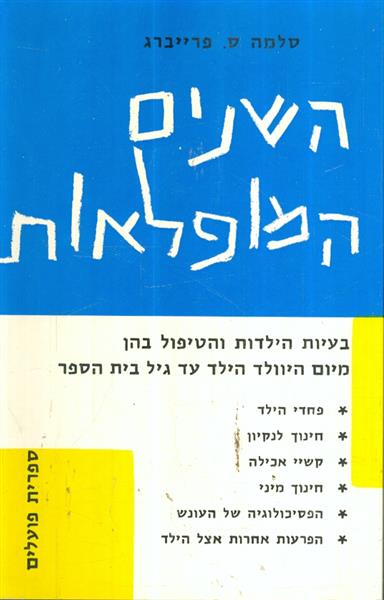 השנים המופלאות