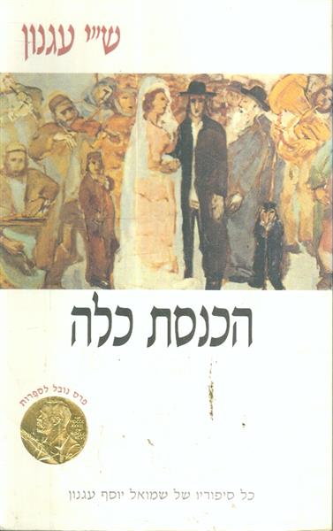 הכנסת כלה מהדורת 1998