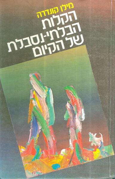 הקלות הבלתי נסבלת של הקיום