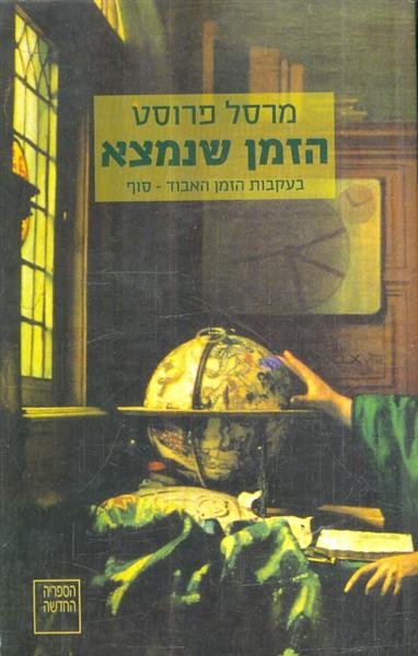 הזמן שנמצא בעקבות הזמן האבוד  סוף