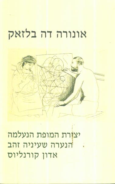 יצירת המופת הנעלמה הנערה שעיניה זהב אדון קורנליוס