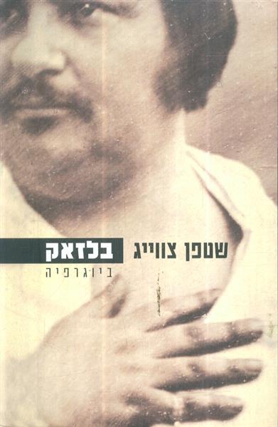 בלזאק ביוגרפיה מאת סטפן צווייג