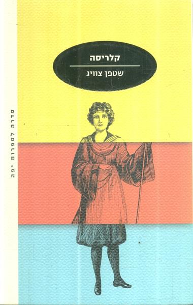 קלריסה מאת שטפן צוויג