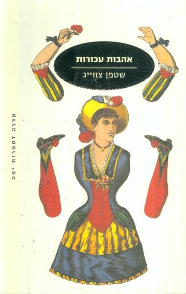 אהבות עכורות מאת סטפן צווייג