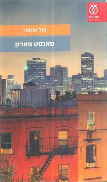 סאנסט פארק