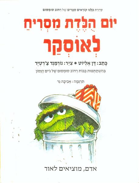 יום הלדת מסריח לאוסקר