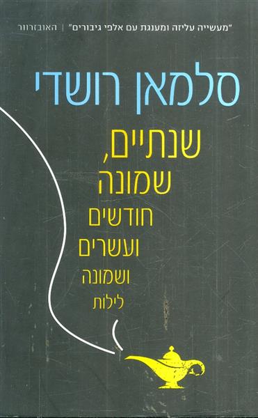 שנתיים שמונה חודשים ועשרים ושמונה לילות