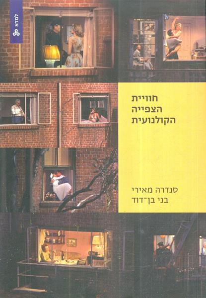 חוויית הצפייה הקולנועית