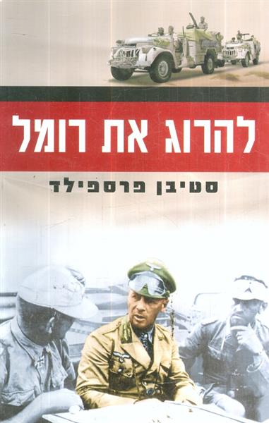 להרוג את רומל
